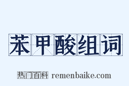 苯甲酸组词是什么意思的图片